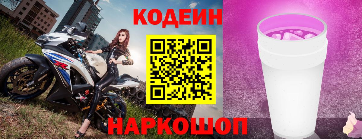 Кодеиновый сироп Lean Purple Drank Миллерово