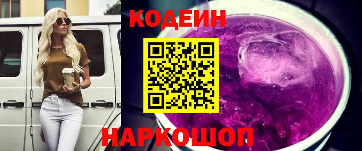 Миллерово  Кодеиновый сироп Lean Purple Drank  Вход с VPN  Кодеиновый сироп Lean Purple Drank 